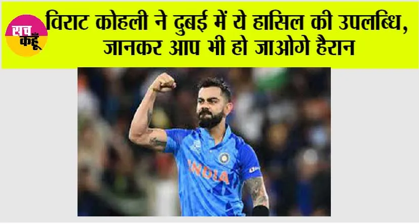 विराट कोहली ने दुबई में ये हासिल की उपलब्धि, जानकर आप भी हो जाओगे हैरान
