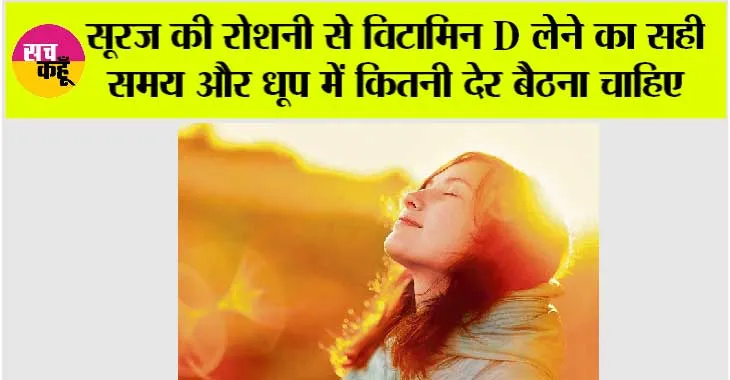 Vitamin D Benefit: सूरज की रोशनी से विटामिन D लेने का सही समय और धूप में कितनी देर बैठना चाहिए