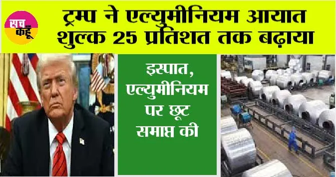 ट्रम्प ने एल्युमीनियम आयात शुल्क 25 प्रतिशत तक बढ़ाया, इस्पात, एल्युमीनियम पर छूट समाप्त की