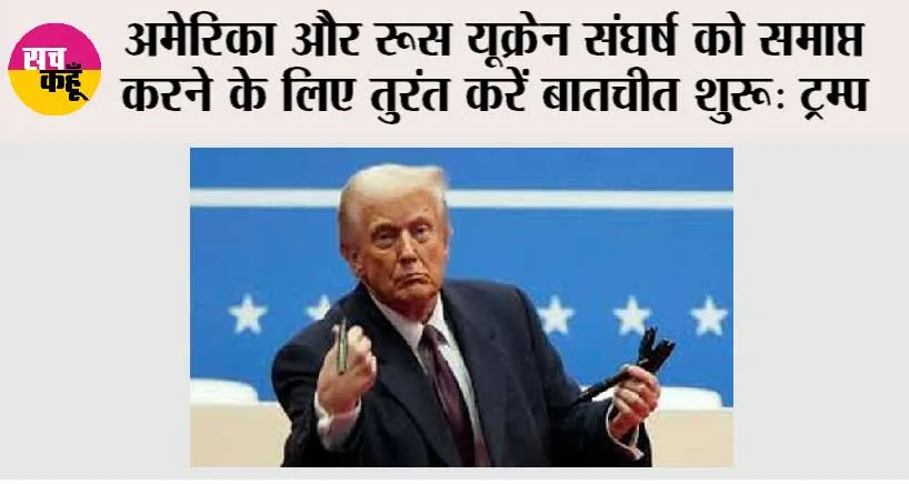 अमेरिका और रूस यूक्रेन संघर्ष को समाप्त करने के लिए तुरंत करें बातचीत शुरू: ट्रम्प