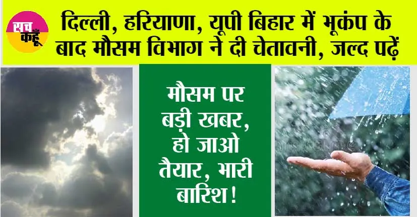 Weather Alert: दिल्ली, हरियाणा, यूपी, बिहार में भूकंप के बाद मौसम विभाग ने दी चेतावनी, जल्द पढ़ें