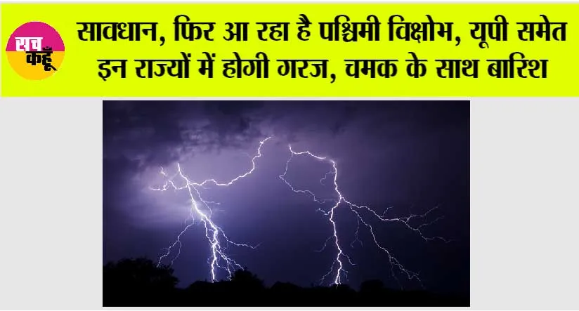 Weather Alert: सावधान, फिर आ रहा है पश्चिमी विक्षोभ, यूपी समेत इन राज्यों में होगी गरज, चमक के साथ बारिश