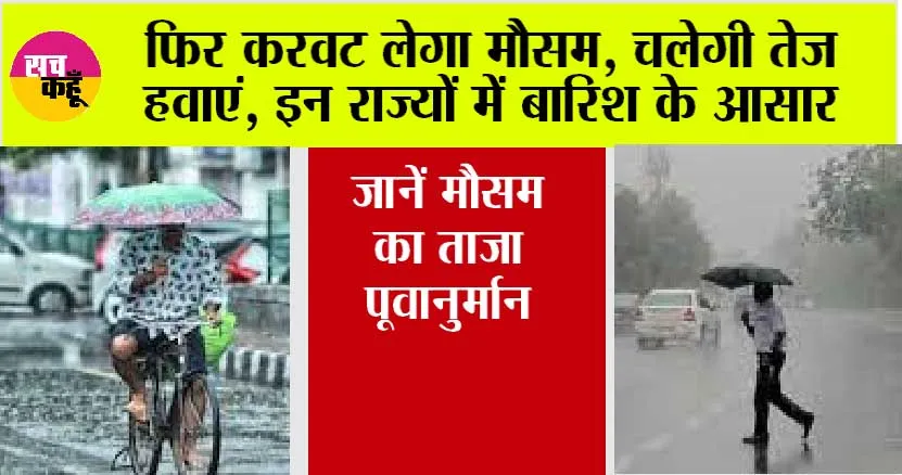 Weather Update: फिर करवट लेगा मौसम, चलेगी तेज हवाएं, इन राज्यों में बारिश के आसार, जानें मौसम का ताजा पूवार्नुमान