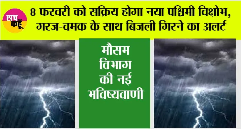 Weather Update: 8 फरवरी को सक्रिय होगा नया पश्चिमी विक्षोभ, गरज-चमक के साथ बिजली गिरने का अलर्ट