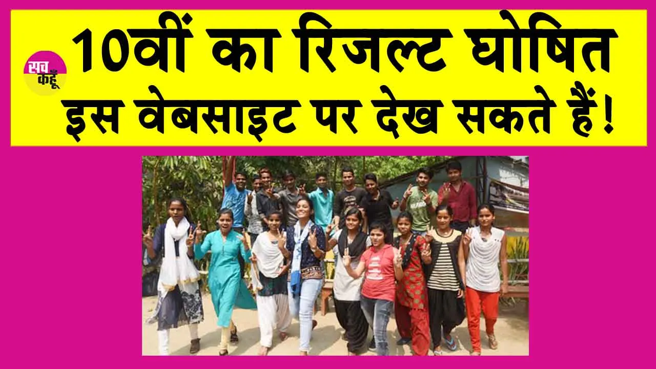 10th Result 2025: 10वीं का आया रिजल्ट, टॉप 10 में शामिल छात्रों को मिलेगा पुरस्कार
