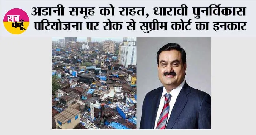 अडानी समूह को राहत, धारावी पुनर्विकास परियोजना पर रोक से सुप्रीम कोर्ट का इनकार