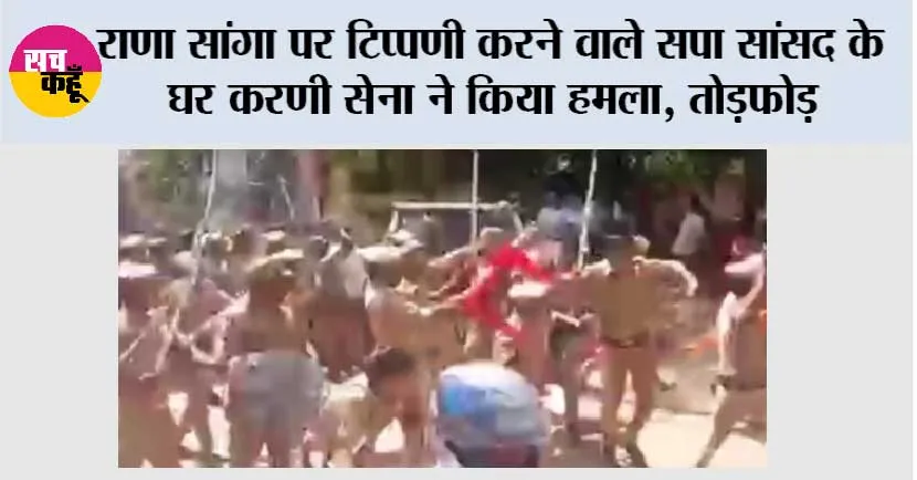 राणा सांगा पर टिप्पणी करने वाले सपा सांसद के घर करणी सेना ने किया हमला, तोड़फोड़