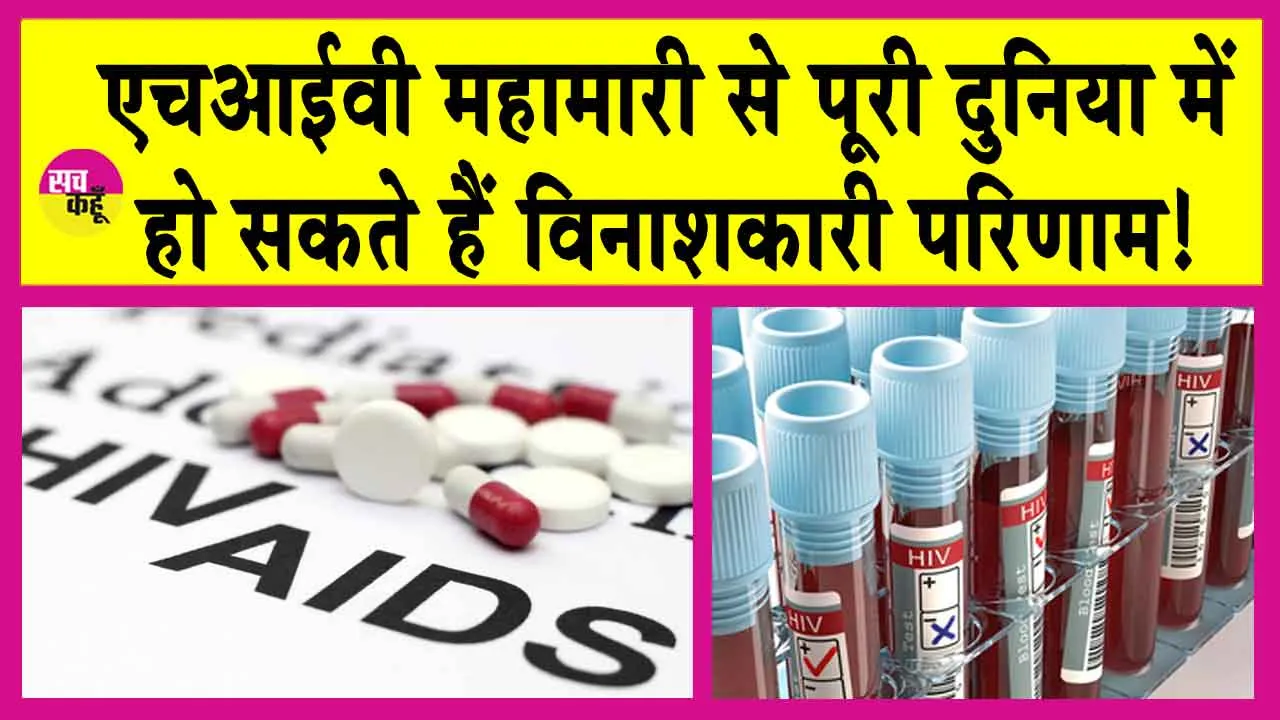 HIV Epidemic: एक अध्ययन से हुआ डराने वाला खुलासा! दुनिया में 3 मिलियन तक होंगी लाशें!
