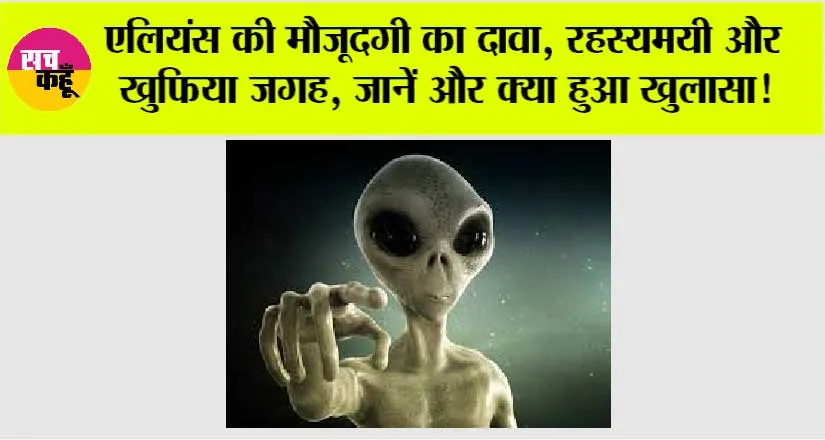 Aliens News: एलियंस की मौजूदगी का दावा, रहस्यमयी और खुफिया जगह, जानें और क्या हुआ खुलासा!