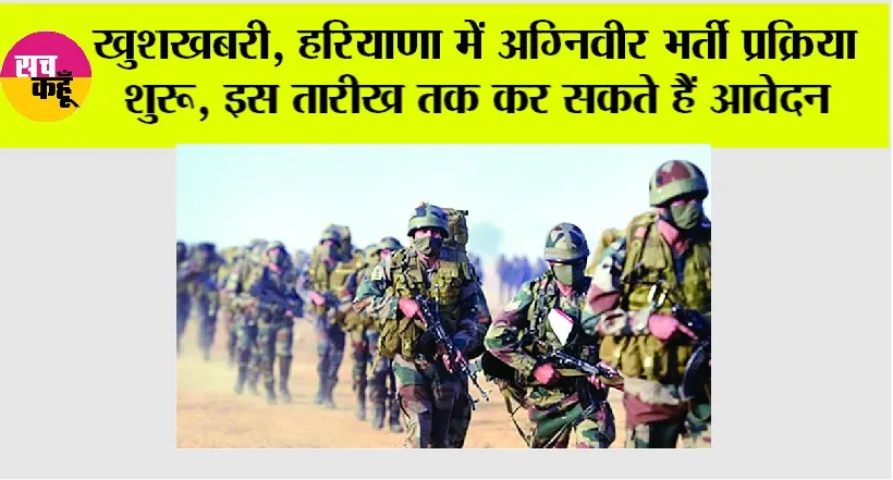 Army Agniveer Bharti 2025: खुशखबरी, हरियाणा में अग्निवीर भर्ती प्रक्रिया शुरू, इस तारीख तक कर सकते हैं आवेदन