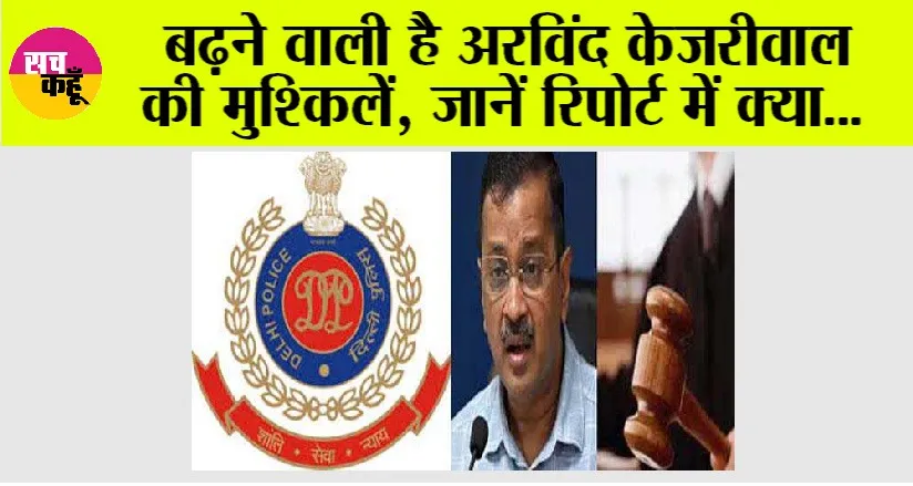 Arvind Kejriwal News: दिल्ली की सत्ता जाने के बाद बढ़ने वाली है अरविंद केजरीवाल की मुश्किलें, जानिये रिपोर्ट में क्या…