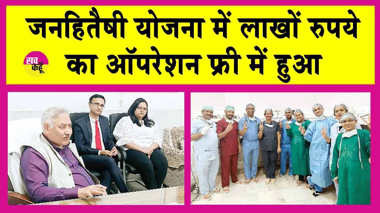Ayushman Yojana: इस जनहितैषी योजना के तहत फ्री हुआ लाखों रुपए का ऑपरेशन