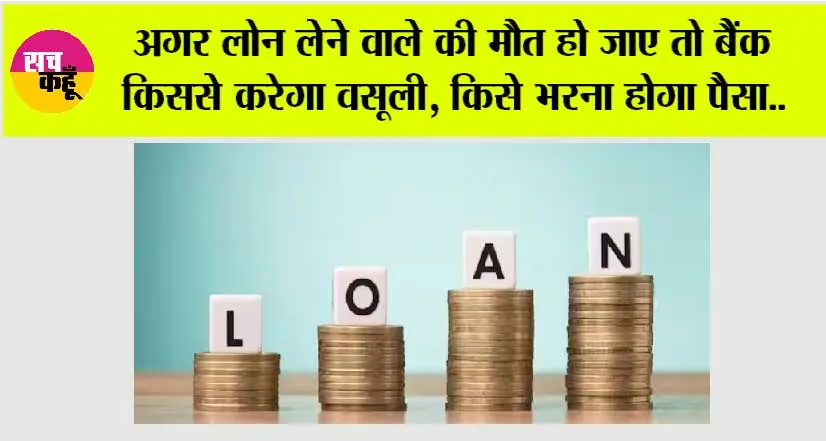 Bank Loan: अगर लोन लेने वाले की मौत हो जाए तो बैंक किससे करेगा वसूली, किसे भरना होगा पैसा..