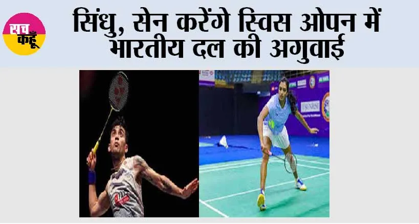 सिंधु, सेन करेंगे स्विस ओपन में भारतीय दल की अगुवाई
