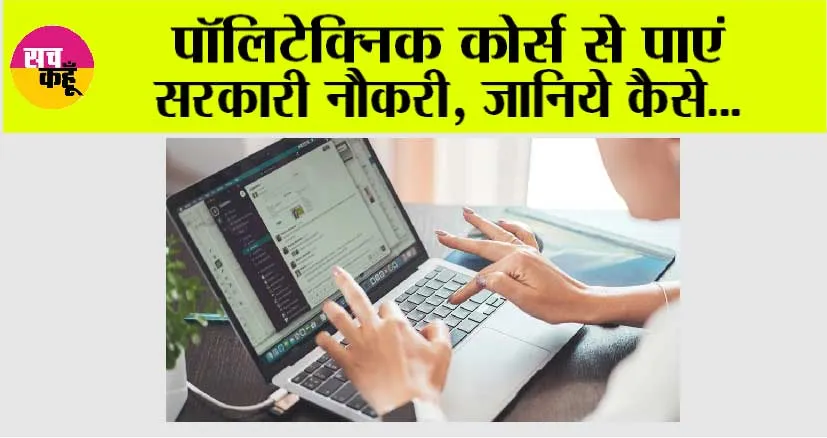 Best Career Options in India: पॉलिटेक्निक कोर्स से पाएं सरकारी नौकरी, जानिये कैसे…