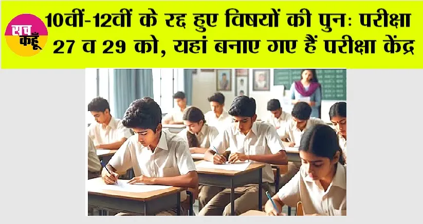 Haryana Board Exams: 10वीं-12वीं के रद्द हुए विषयों की पुन: परीक्षा 27 व 29 को, यहां बनाए गए हैं परीक्षा केंद्र