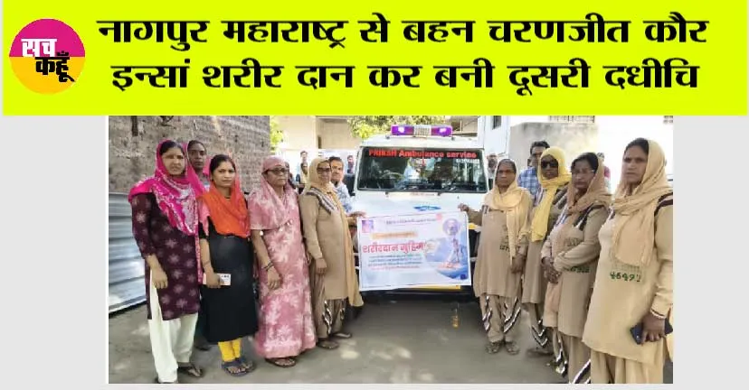 Body Donation: नागपुर महाराष्ट्र से बहन चरणजीत कौर इन्सां शरीर दान कर बनी दूसरी दधीचि