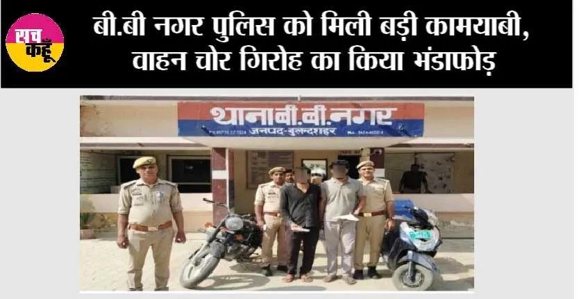 बी.बी नगर पुलिस को मिली बड़ी कामयाबी, वाहन चोर गिरोह का किया भंडाफोड़