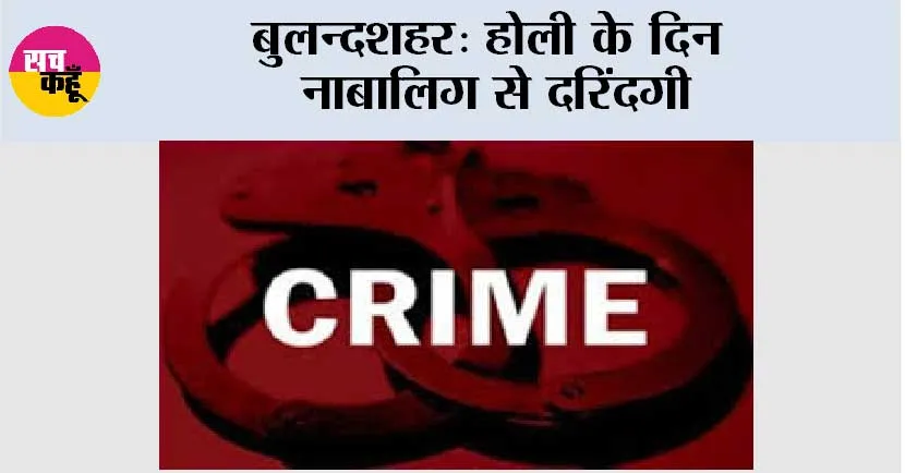 होली के दिन नाबालिग से दरिंदगी