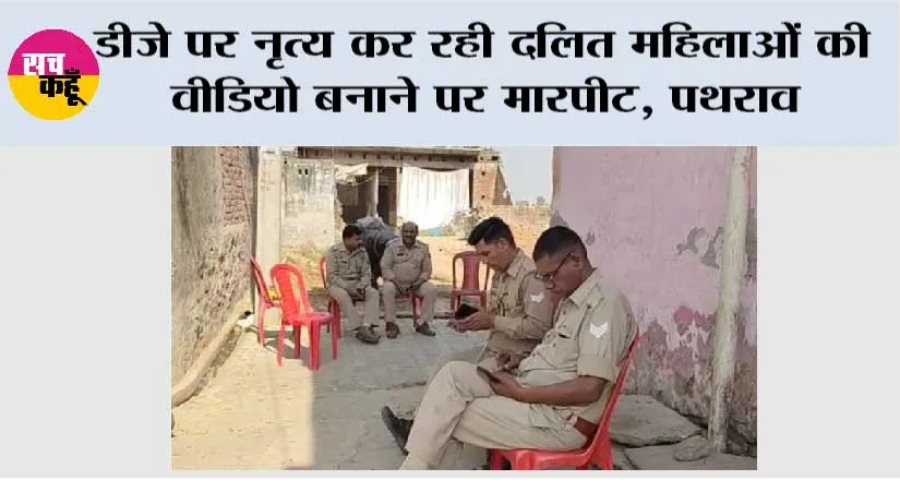 डीजे पर नृत्य कर रही दलित महिलाओं की वीडियो बनाने पर मारपीट, पथराव, गैर संप्रदाय के 8 आरोपियों के खिलाफ मामला दर्ज