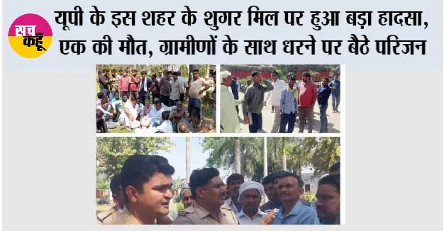यूपी के इस शहर के शुगर मिल पर हुआ बड़ा हादसा, एक की मौत, ग्रामीणों के साथ धरने पर बैठे परिजन