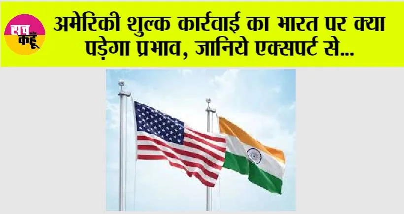 Business News: अमेरिकी शुल्क कार्रवाई का भारत पर क्या पड़ेगा प्रभाव, जानिये एक्सपर्ट से…