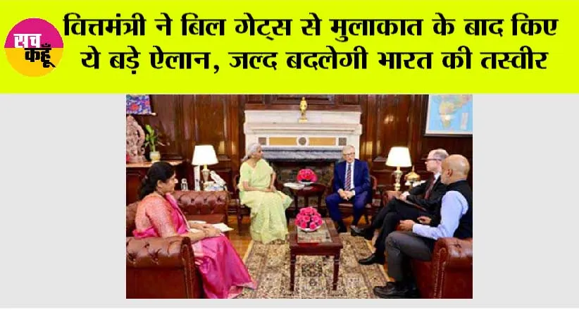 Business News: सीतारमण ने बिल गेट्स से मुलाकात के बाद किए ये बड़े ऐलान, जल्द बदलेगी भारत की तस्वीर