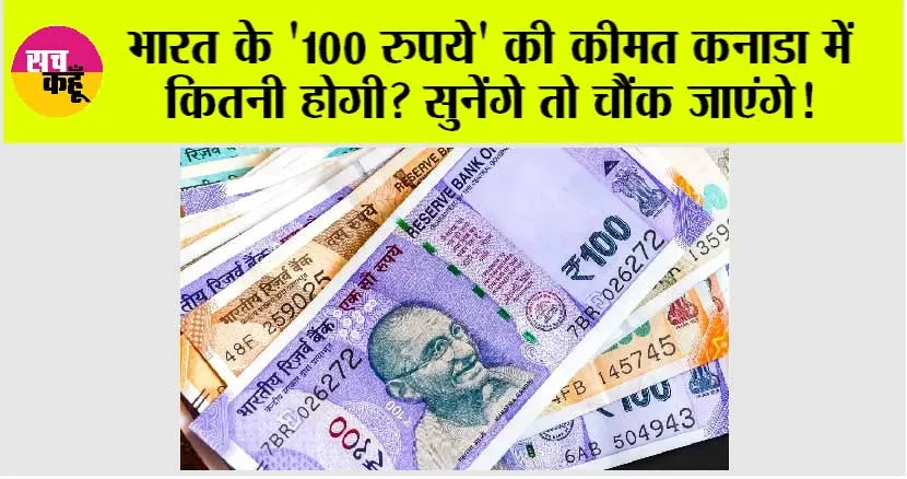 Canada Currency: भारत के ‘100 रुपये’ की कीमत कनाडा में कितनी होगी? सुनेंगे तो चौंक जाएंगे!