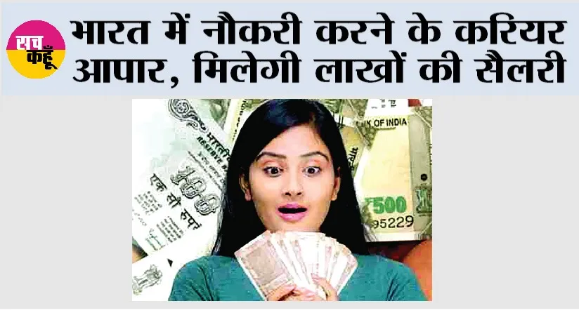 Career: भारत में नौकरी करने के करियर आपार, मिलेगी लाखों की सैलरी