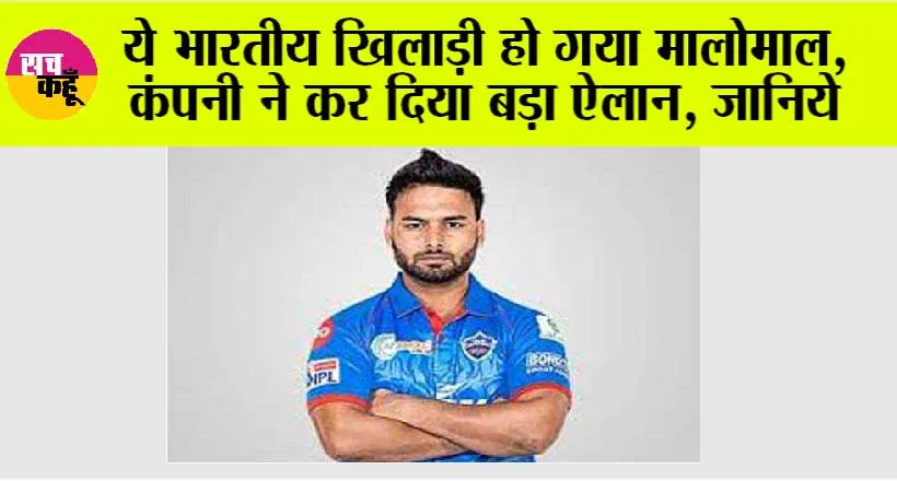 Champions Trophy: ये भारतीय खिलाड़ी हो गया मालोमाल, कंपनी ने कर दिया बड़ा ऐलान, जानिये