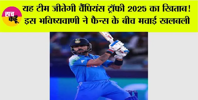 Champions Trophy 2025: यह टीम जीतेगी चैंपियंस ट्रॉफी 2025 का खिताब! इस भविष्यवाणी ने फैन्स के बीच मचाई खलबली