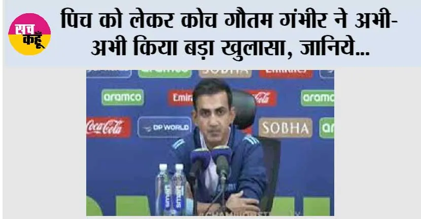 Champions Trophy: पिच को लेकर कोच गौतम गंभीर ने अभी-अभी किया बड़ा खुलासा, जानिये
