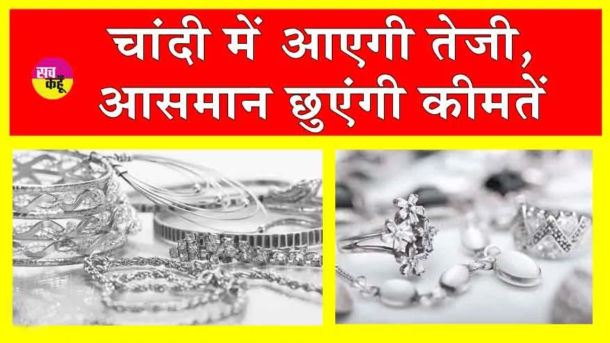 Silver Price News: सवा लाख के करीब पहुंच सकती हैं चांदी की कीमतें!