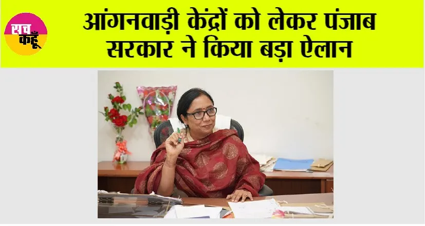 Punjab Sarkar: आंगनवाड़ी केंद्रों को लेकर पंजाब सरकार ने किया बड़ा ऐलान