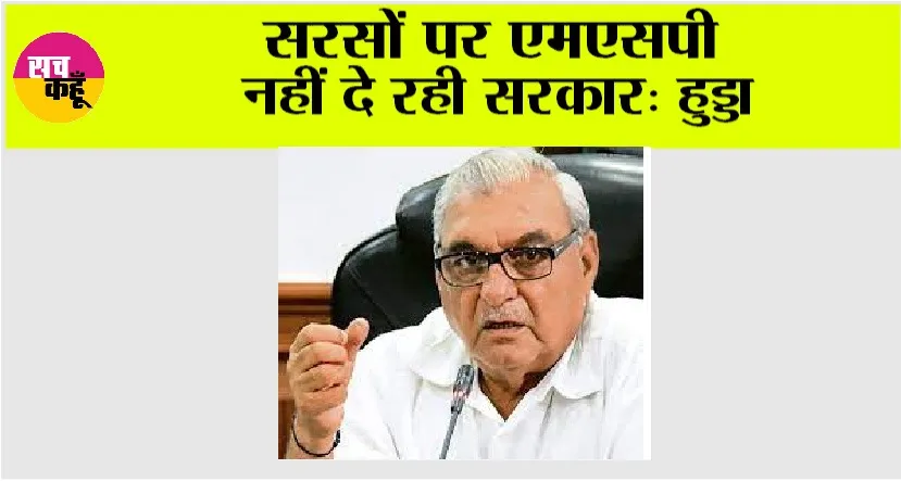 सरसों पर एमएसपी नहीं दे रही सरकार: हुड्डा