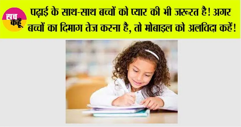 Child Care: पढ़ाई के साथ-साथ बच्चों को प्यार की भी जरूरत है! अगर बच्चों का दिमाग तेज करना है, तो मोबाइल को अलविदा कहें!