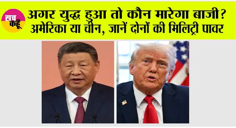 China Vs America: चीन और अमेरिका में कौन ज्यादा ताकतवर? अगर युद्ध हुआ तो कौन मारेगा बाजी?