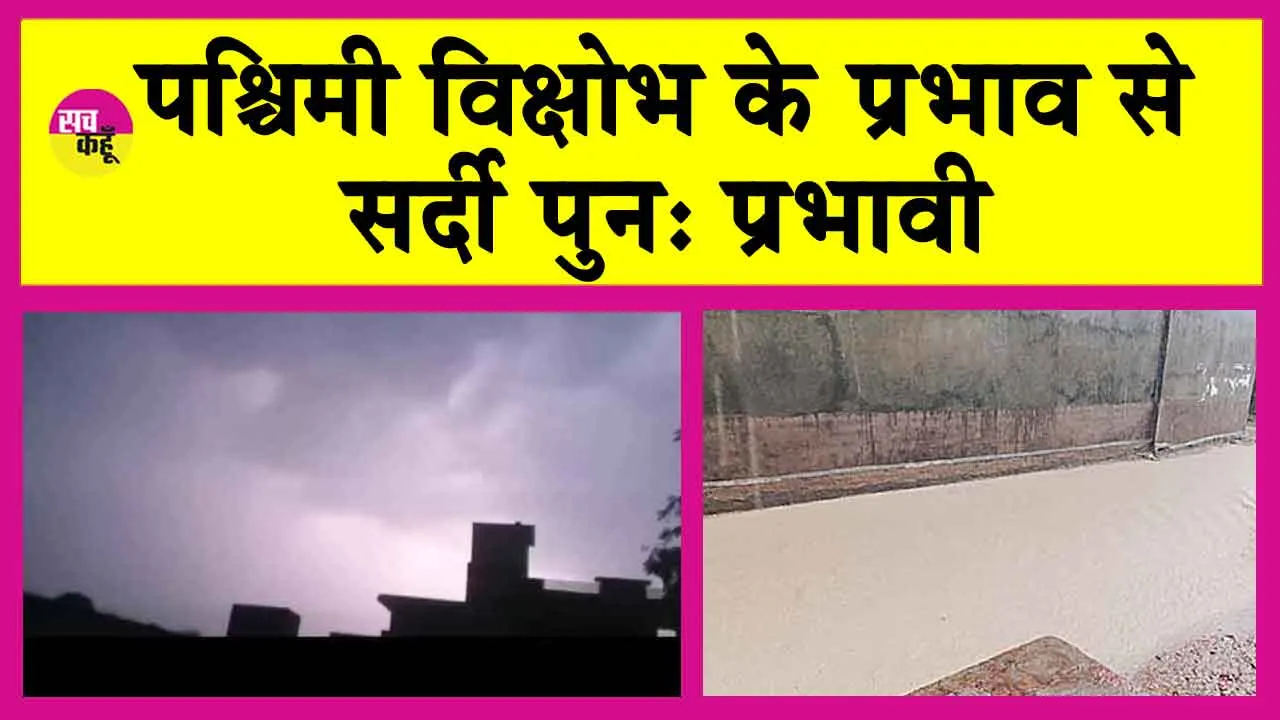 Rajasthan Weather: पश्चिमी विक्षोभ के प्रभाव से जनजीवन प्रभावित, सर्दी पुन: प्रभावी