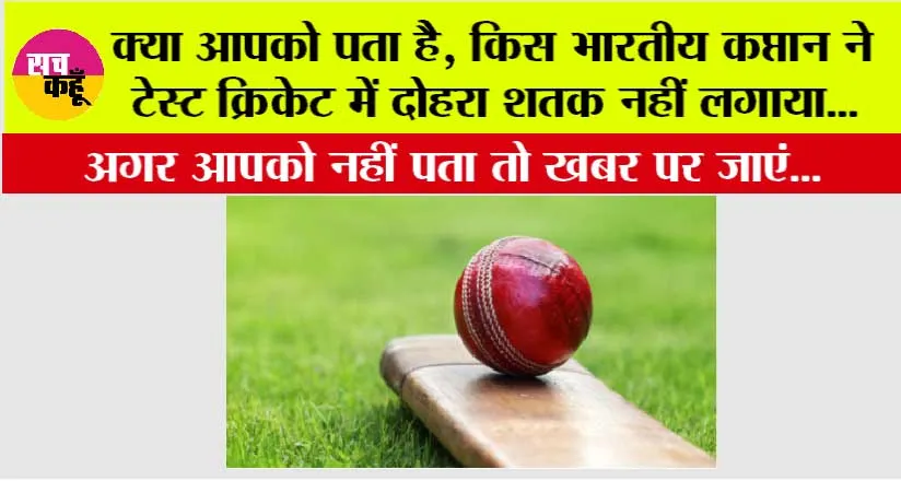 Cricket News: किस भारतीय कप्तान ने टेस्ट क्रिकेट में दोहरा शतक नहीं लगाया, जानने के लिए पढ़ें ये…