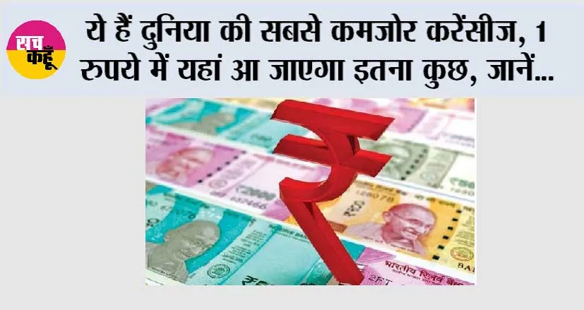 Currency News: ये हैं दुनिया की सबसे कमजोर करेंसीज, 1 रुपये में यहां आ जाएगा कितना कुछ, कैसी है इन देशों की हालत