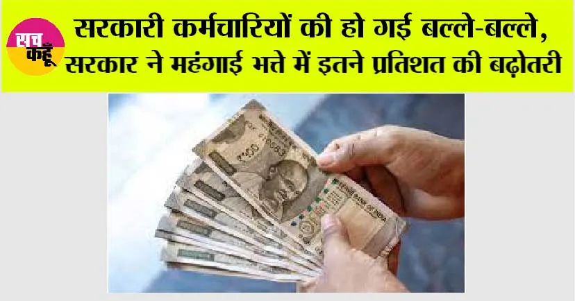 DA Hike: सरकारी कर्मचारियों की हो गई बल्ले-बल्ले, सरकार ने महंगाई भत्ते में इतने प्रतिशत की बढ़ोतरी