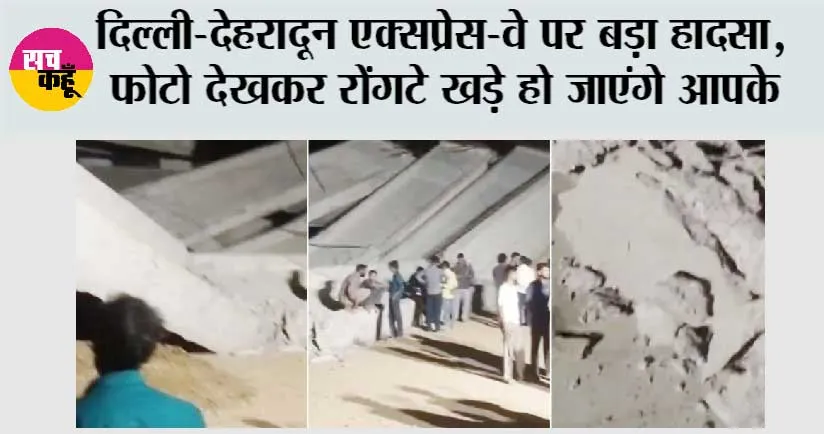 Delhi-Dehradun Expressway: दिल्ली-देहरादून एक्सप्रेस-वे पर बड़ा हादसा, फोटो देखकर रोंगटे खड़े हो जाएंगे आपके