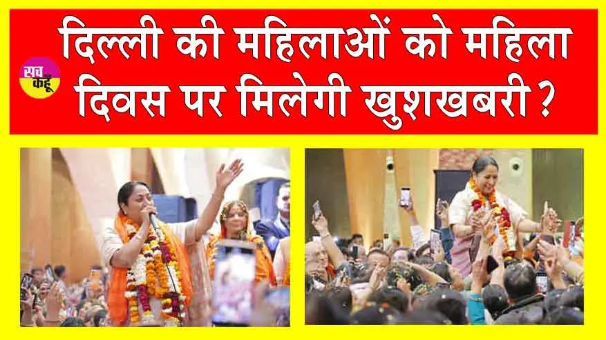 Delhi’s Mahila Samridhi Yojana: दिल्ली की महिलाओं को मिलेंगे 2,500 रुपये नकद?