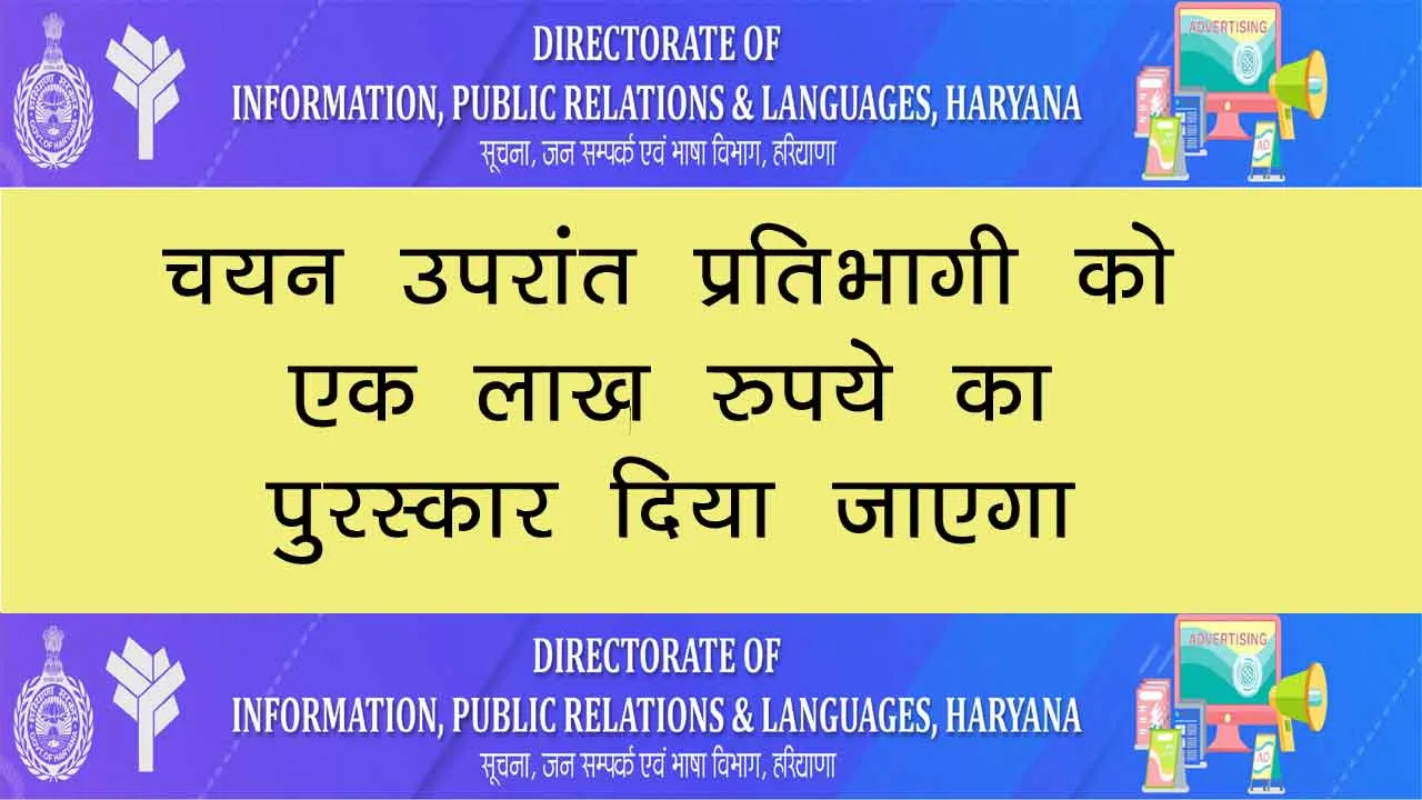 Haryana News: हरियाणा सरकार का ऐलान! करें ये काम, एक लाख पाएँ ईनाम!