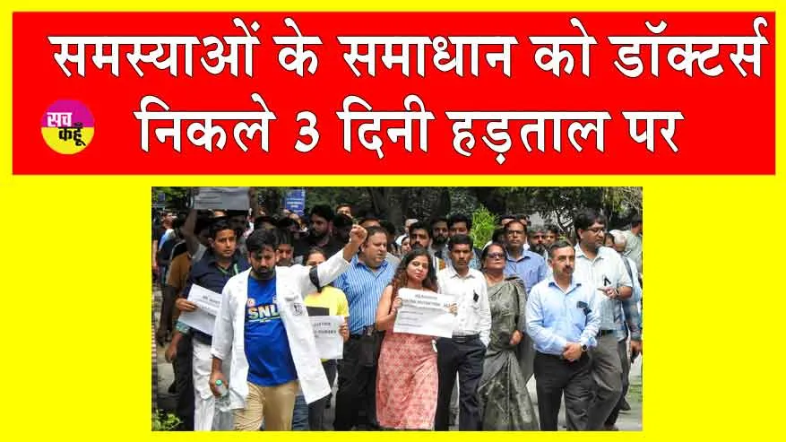 Doctors Strike: ओपीडी सेवाएं ठप, डॉक्टर निकले तीन दिनी हड़ताल पर