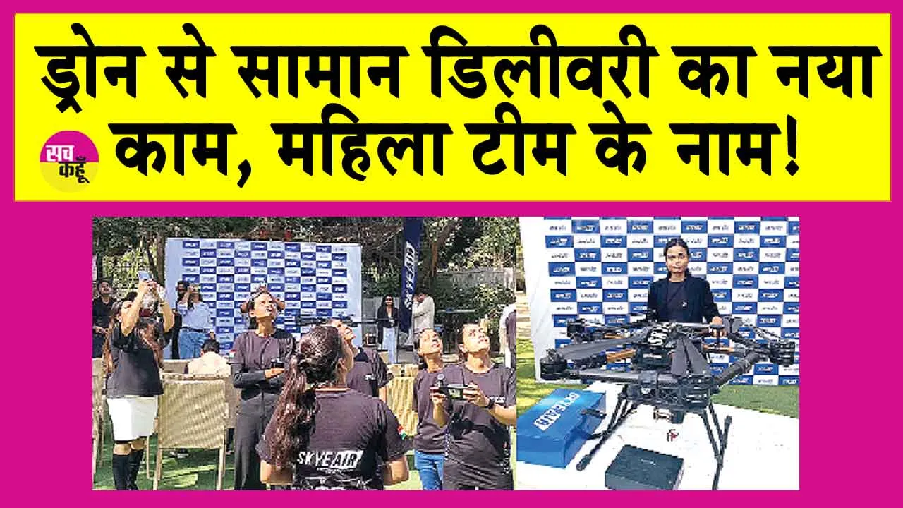 Goods Delivery by Drone: देश की पहली महिला टीम ने ड्रोन से किया सामान डिलीवर! शुरू किया ये नया काम