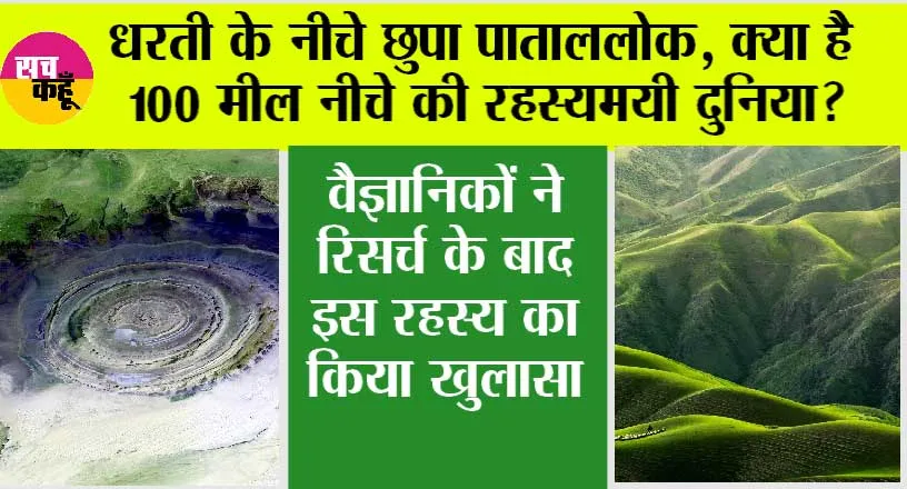 Earth News: धरती के नीचे छुपा पाताललोक, क्या है 100 मील नीचे की रहस्यमयी दुनिया?