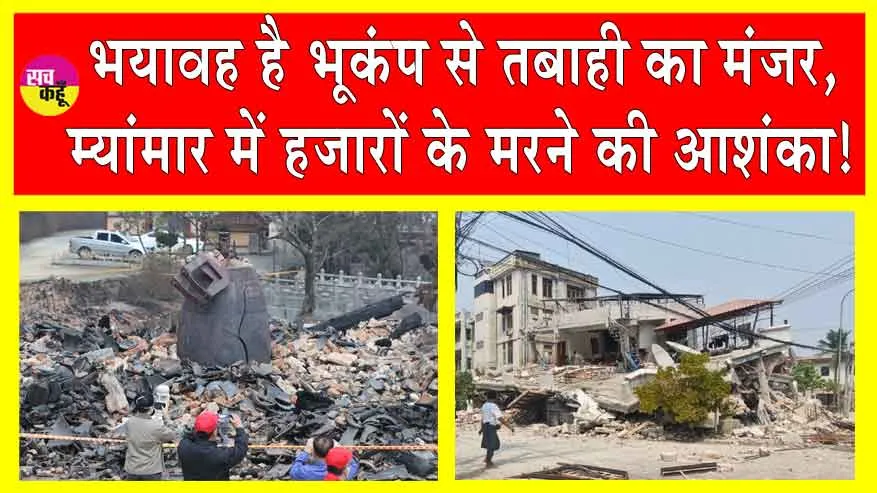 Earthquake Update: म्यांमार भूकंप में 700 पहुंची मरने वालों की संख्या, हजारों घायल