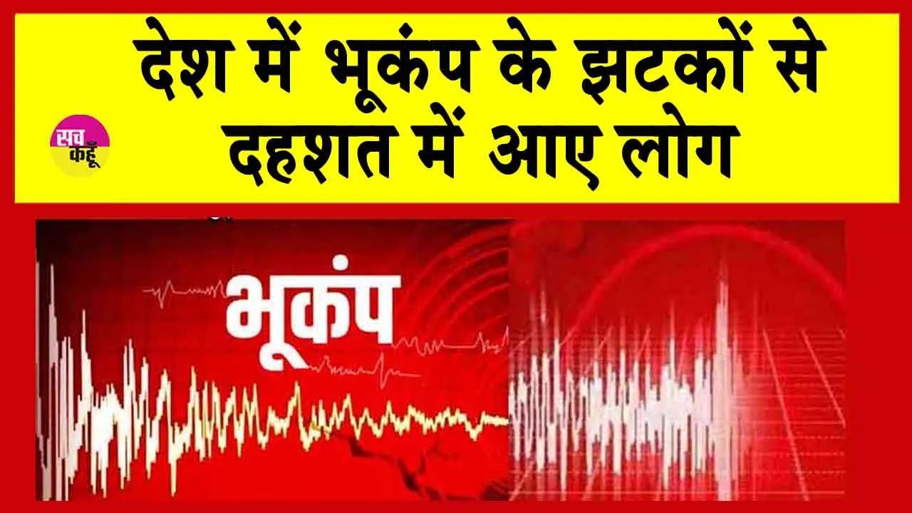 Earthquake: देश में भूकंप के झटकों से दहशत में आए लोग