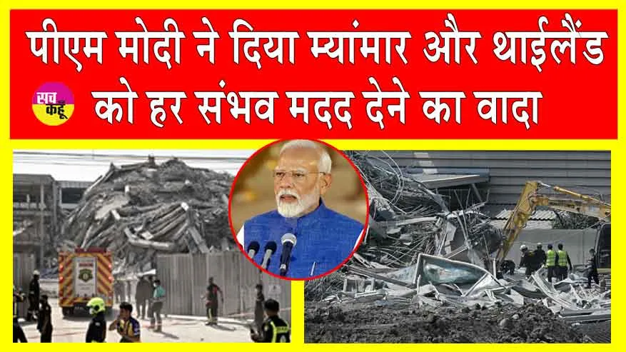 Earthquake: ताश के पत्तों की तरह बिखरी म्यांमार और थाईलैंड में इमारतें! देखें तबाही का मंजर, पीएम मोदी ने हर संभव मदद देने का किया वादा